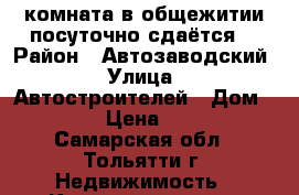 комната в общежитии посуточно сдаётся. › Район ­ Автозаводский › Улица ­ Автостроителей › Дом ­ 68 › Цена ­ 500 - Самарская обл., Тольятти г. Недвижимость » Квартиры аренда посуточно   